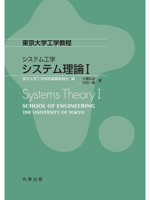 cover image of システム理論Ⅰ